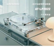 代購鐵三角 AT-LP2022 60周年透明唱機 限量款黑膠唱機 透明LP唱機