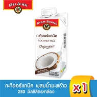 อะยัม กะทิ ออร์แกนิค ผสมน้ำมะพร้าว 250 มิลลิลิตร Ayam Brand Coconut Milk Organic 250 ml (Best Bef 17/11/2023)