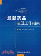 4539.最新藥品注冊工作指南（簡體書）