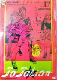 Jojolion เล่ม 17 ใหม่ มือหนึ่ง [หนังสือการ์ตูน][Jojo lion]