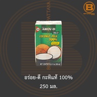 อร่อย-ดี กะทิแท้ 100% 250 มล. Aroy-D 100% Coconut Milk 250 ml.
