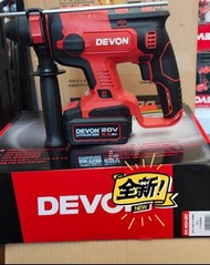 （最强工程家用之選）Devon大有(全新貨)20V 無碳刷三用油壓鑽套裝，5.2 ah鋰電池，20v黑色充電器 ，送Bosch鑽咀，荃灣門市交收