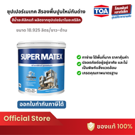 TOA SUPER MATEX สีรองพื้นปูนใหม่กันด่าง สําหรับภายนอกและภายใน (18.925 ลิตร)