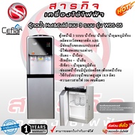 ตู้กดน้ำ Ceflar Hot&Cold แบบ 3 ระบบ รุ่น WDS-05 รับประกัน 1ปี