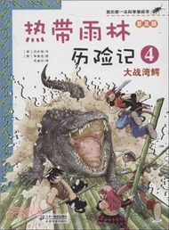 我的第一本科學漫畫書(普及版)熱帶雨林歷險記 4：大戰灣鱷（簡體書）