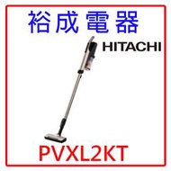 【裕成電器‧詢價享好康】HITACHI 日立 直立手持無線吸塵器 PVXL2KT 另售 CVSK11T CVKV70GT