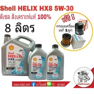 ดีเซล Shell HELIX HX8 5W-30 ขนาด 8 ลิตร น้ำมันเครื่องดีเซล ซินเธติก สังเคราะห์แท้ 100% แถมฟรี!! กรองเครื่องแท้ 1ลูก ( ทักแชทแจ้งรุ่นรถ )