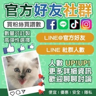 【星運工作室】Line｜社群人數｜商家官方＠好友人數