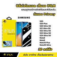 iFilm ฟิล์มไฮโดรเจล TPU แบบ กันมอง Samsung S20 S20Ultra S20Plus S21Ultra S22Ultra S23Ultra S24Ultra 5G Note8 Note9 Note10Plus Note20Ultra 3Dลงโค้ง ฟิล์มกันมอง ฟิล์มกันเสือก Film Privacy ฟิล์มTPU ฟิล์มS21Ultra