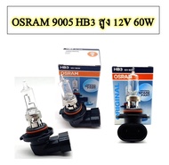 หลอดไฟ/ไฟตัดหมอก OSRAM 9005 HฺB3 ไฟสูง 12V 60W ของแท้ (1หลอด)