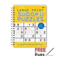 เกมซูโดกุ LARGE PRINT Sudoku Puzzle