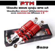 โช๊คหลังเดี่ยว SPN WAVE 4สี ความสูง 320มิล/300มิล โช๊คหลังเวฟทุกรุ่น | PTM Racing