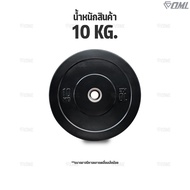 OML WP1 แผ่นน้ำหนักบั้มเปอร์เพลท(รู 2 นิ้ว) แผ่นบาร์เบลbumper plate แผ่นน้ำหนักโอลิมปิค SHOPOML ใช้ก