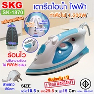 SKG เตารีด ไฟฟ้า ไอน้ำ+ฉีดน้ำได้ เคลือบเทฟล่อน ถนอมเนื้อผ้า 1200w รุ่น SK-1870