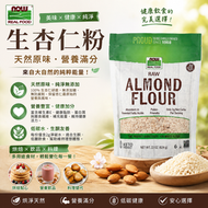 美國NOW生杏仁粉624g 原生無加糖無添加 生酮低碳適用 替代麵粉烘焙專用杏仁粉(此日期前最佳：2028.1月）