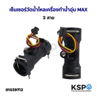 เซ็นเซอร์วัดน้ำไหล เครื่องทำน้ำอุ่น MAX ทั่วไป 3สาย อะไหล่เครื่องทำน้ำอุ่น