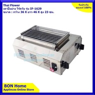 Thai Flower IF-1629 เตาปิ้งย่าง แบบใช้แก๊ส ขนาด 36×48×23 ซม. รุ่น IF-1629 แยกสปาร์คซ้าย-ขวา