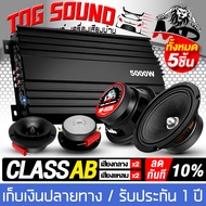 TOG SOUND ชุดเครื่องเสียงติดรถยนต์ 9ชิ้น เพาเวอร์แอมป์ CLASS AB 4CH. 5000วัตต์ + ลำโพงเฟสปลั๊ก 6.5นิ