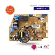 EBR74305102 แผงวงจรแอร์ แผงบอร์ดคอยล์เย็น LG อะไหล่แอร์ แท้เบิกศูนย์ เช็ครุ่นก่อนสั่ง