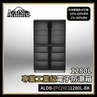 Acalava - 防潮箱 1280L工業級低濕10%-60% RH彩屏機械密碼鎖電子防潮箱 送專用防撞膠條 專業級工業用低濕10%-60% RH 溫濕雙顯示 智能恒濕 超薄機芯5年保養 ALDB-P