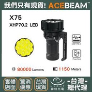 【錸特光電】ACEBEAM X75 80000流明 1150米射程 無敵強光遠射手電筒 CREE XHP70.2 LED
