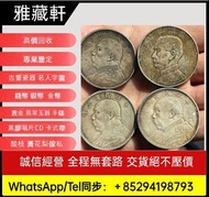▶銀元：光緒元寶、孫小頭、袁大頭、大清銀幣、孫大頭（船洋）、龍洋（北洋龍、江南龍系列、湖北龍、雲南龍系列、造幣總廠、大清宣三）、大清銅幣、黎元洪、晚清、宣統三年、曲須龍、開國、四川大漢、站洋、坐洋、日