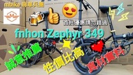 全新 fnhon Zephyr 349 mbike Michael 訂製版