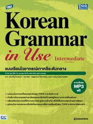 หนังสือ TBX Korean Grammar in Use Intermediate (Thai Edition) แบบเรียนไวยากรณ์เกาหลีระดับกลาง