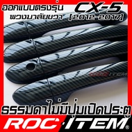 ROC ITEM ครอบ มือจับ ประตู เคฟลาร์ mazda cx-5 2014-2019 cx 5 ตรงรุ่นรถเมืองไทย ลาย คาร์บอน เคฟล่า ชุ