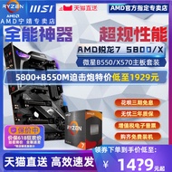 AMD Sharp Dragon R7 5800/5800X Loose Film+MSI B450/B550 Motherboard CPU Set Game Octagonal Board U
