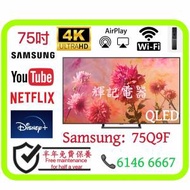 75吋 4K Samsung QLED系列 75Q9F📺 # TV / 電視 / Smart TV / 三星