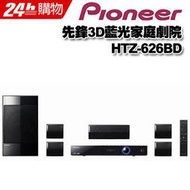 +送32G隨身碟Pioneer 3D藍光家庭劇院 HTZ-626BD ■獨創虛擬3D音效科技內建WiFi無線網路