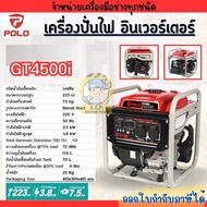 เครื่องปั่นไฟเบนซิน Inverter POLO รุ่น GT4500I กำลังไฟ 3.5 กิโลวัตต์ เครื่องกำเนิดไฟฟ้า