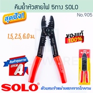 คีมย้ำหางปลา SOLO แท้! No.905 CRIMPING TOOLS คีมย้ำหัวสายไฟ โซโล คีมปอกสายไฟ คีมช่างไฟ คีมอเนกประสงค