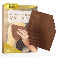 【Guitarist Supervised】 Instrument Cloth Set "5-piece set with double-sided fleece and suede texture"