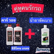 💫💫โปรโมชั่น💫 เซตคู่หูล้างรถAmway Car Wash Silicone Glaze Car PolishHome Leather&Vinyl Cleaner / ล้าง