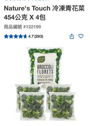 第二賣場Nature's Touch 冷凍青花菜 454公克 X 4包（低溫宅配）