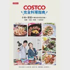 COSTCO完全料理指南：小林和郭郭的零失敗中西式食譜，採買、分裝、料理，一次完成! (電子書) 作者：小林