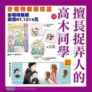 擅長捉弄人的高木同學18 會場限定版 會場獨家大桌墊 眼鏡布 束口小物袋 木製立牌 漫畫 尖端 漫博 特裝版