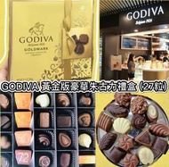 GODIVA 黃金版豪華朱古力禮盒 (27粒)