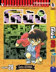 Vibulkij(วิบูลย์กิจ)" ยอดนักสืบจิ๋วโคนัน เล่ม 28 (เปิดแบบญี่ปุ่น) Gosho AOYAMA