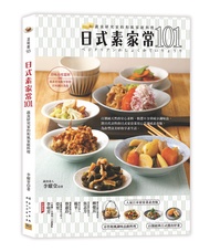 日式素家常101: 蔬食研究家的和風家庭料理