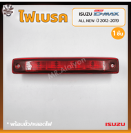 ไฟเบรค ไฟเบรคดวงที่3 ไฟเบรคหลังคา ISUZU D-MAX All New ปี 2012-2019 (อีซูซุ ดีแม็กซ์ ออนิว) (ชิ้น)