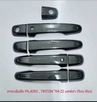 เบ้ารองมือ ถาดรองมือจับ มือเปิดประตู รุ่น 4ประตู คาร์บอน มิตซูบิชิ ไตรตัน Mitsubishi Triton 2015 -Tr