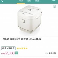 日本 Thanko 減醣35% 電飯煲SLCABRCK