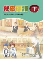 餐旅日語 下