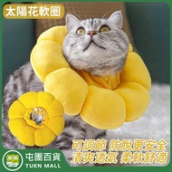 [細碼] 伊麗莎白圈太陽花貓頸圈 寵物用品 絕育圈 寵物項圈 防舔防抓頭套 貓狗頸圈 寵物拍照伊莉莎白圈［平行進口］