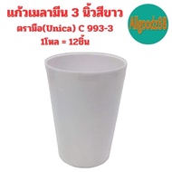 แก้วน้ำเมลามีน ตรามือ (Unica) C993-3 แก้วน้ำ ถ้วยน้ำ ขนาด 3 นิ้ว สีขาว สีฟ้า สีชมพู (1 โหล 12 ใบ)