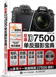 4304.尼康D7500單反攝影寶典：相機設置 拍攝技法 場景實戰 後期處理(附光盤) （簡體書）