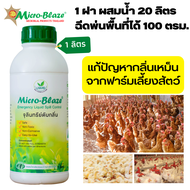 Micro-Blaze ELSC ขวด1ลิตร จุลินทรีย์เข้มข้นจากอเมริกา ลดกลิ่นแอมโมเนียใน ฟาร์มเลี้ยงสัตว์ จุลินทรีย์